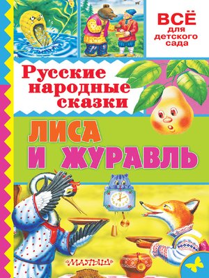 cover image of Русские народные сказки. Лиса и журавль